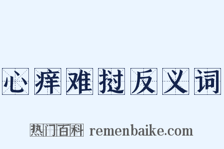 心痒难挝反义词是什么意思的图片